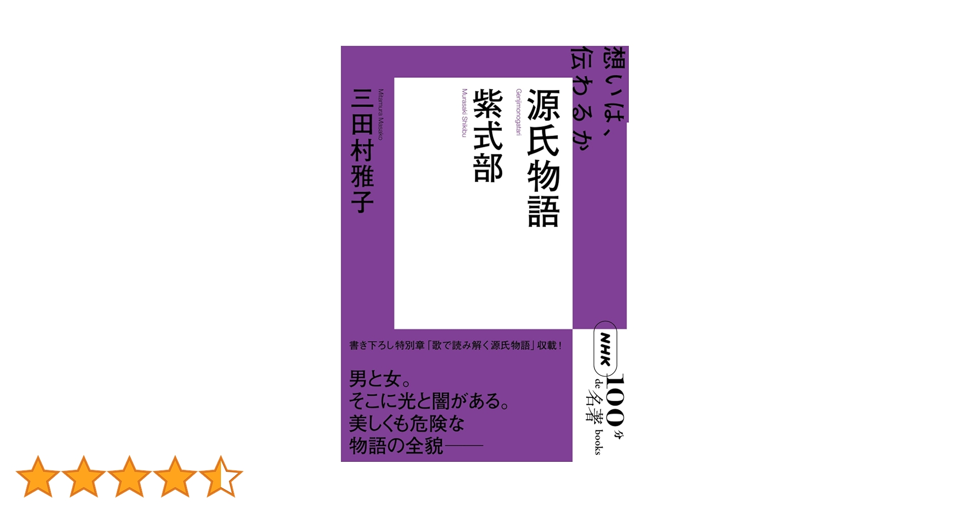 紫式部・源氏物語１００分ｄｅ名著 NHKテレビテキスト ２０１２年７月 NHK「100分de名著」ブックス 紫式部 源氏物語- NHK